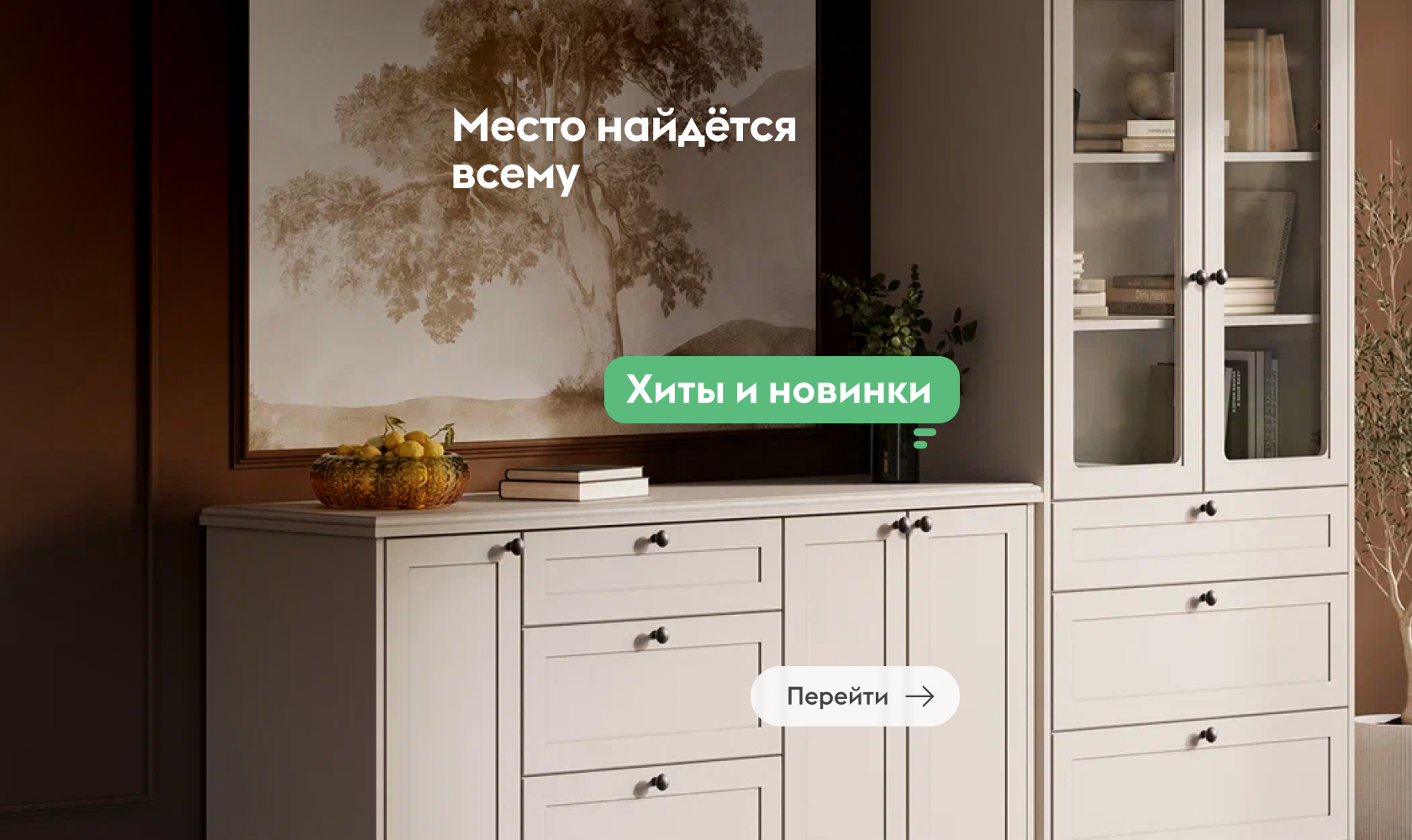 Место найдётся всему